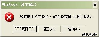 [求助]windows-沒有磁片