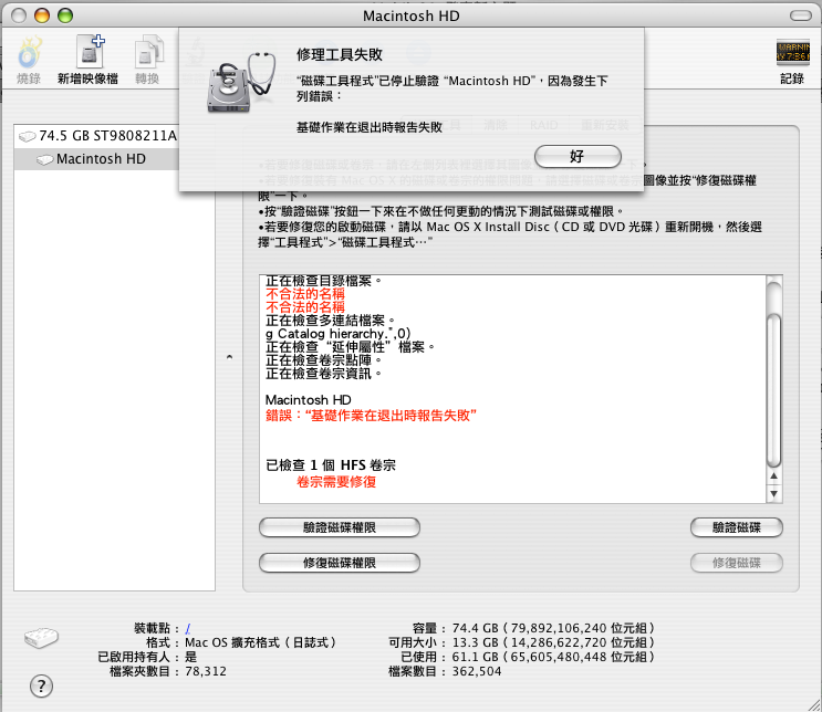 磁碟修復問題......驗證磁鐵時顯示失敗訊息.....