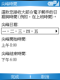 [WM5 教學 - 企業應用篇] 使用 Direct Push 和 Exchange 伺服器同步
