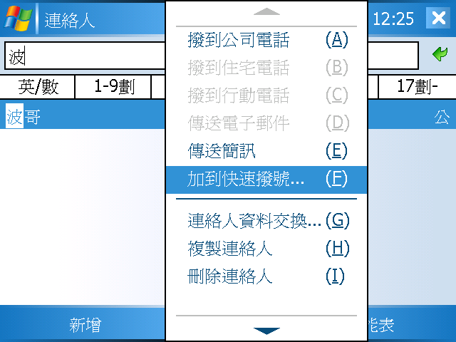 [WM5 教學] 建立與使用「聯絡人」資料 (3)