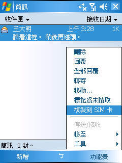 [WM5 教學 - 進階篇] 備份與管理您的簡訊 (9)