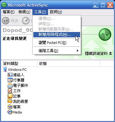 [WM5 教學 - 進階篇] 備份 Pocket PC 的系統狀態 (6)