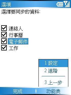 [WM5 教學 - 企業應用篇] 使用 Direct Push 和 Exchange 伺服器同步