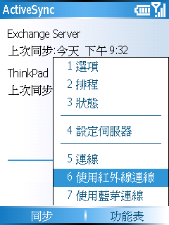 [WM5 教學] 使用紅外線或藍芽同步