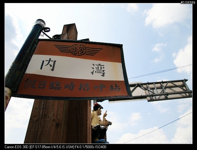 CANON 30D 內灣 2006.10.21