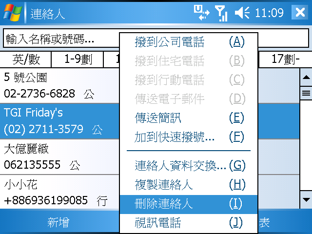 [WM5 教學] 建立與使用「聯絡人」資料 (3)