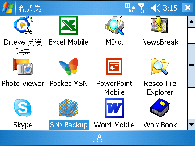 [WM5 教學 - 進階篇] 備份 Pocket PC 的系統狀態 (6)