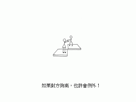 轉貼-擇偶 (含意頗深)