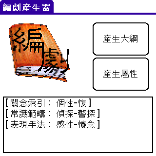 編劇產生器 Ver 0.01 for Palm