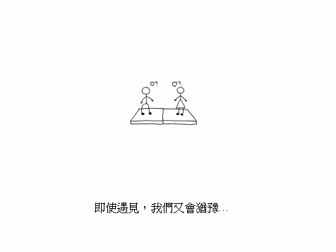 轉貼-擇偶 (含意頗深)