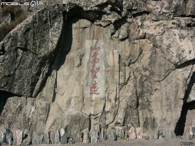 山東旅遊第三彈  東嶽--泰山（圖多）
