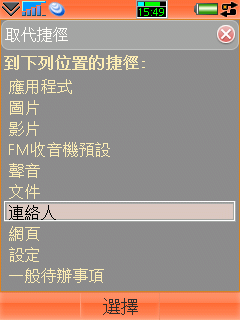 [M600i/W950i]把聯絡人放在捷徑列
