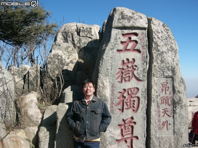 山東旅遊第三彈  東嶽--泰山（圖多）