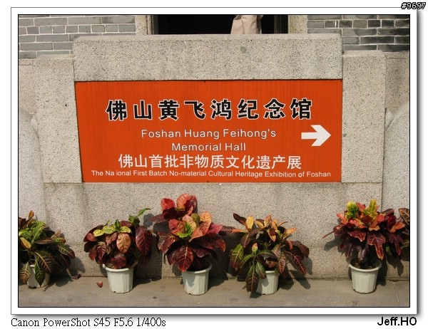[佛山之旅]去佛山學了無影腳囉~~~(圖多)