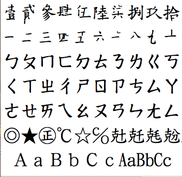 windows的標楷體到OS X會變樣！？