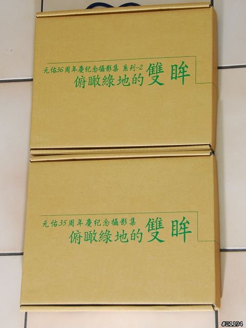 [分享]加持過的元佑週年慶攝影集 -- 俯瞰綠地的雙眸