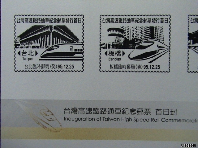 高鐵首日封. 12月25日發行 個人小逸品