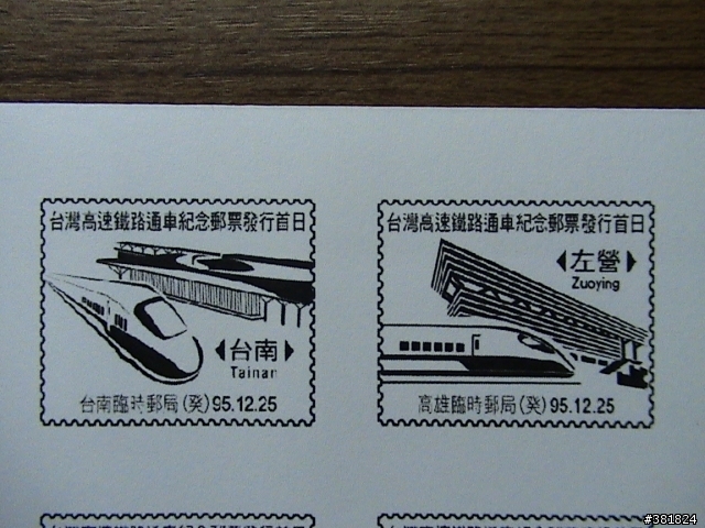 高鐵首日封. 12月25日發行 個人小逸品