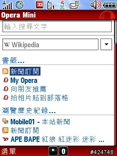[分享]opera mini 3.0 新功能實測