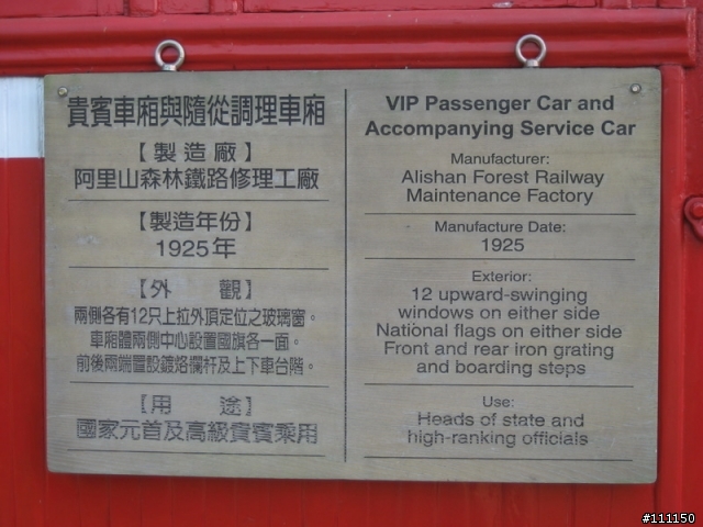 [分享]阿里山森林鐵路九十五周年慶