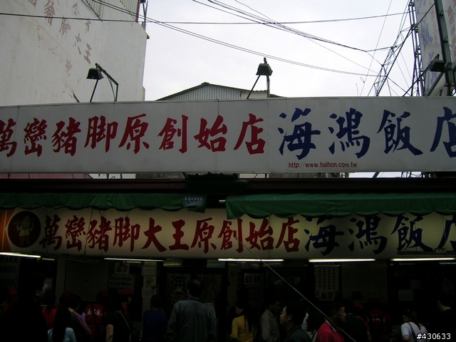 (分享)美食傳奇  萬巒豬腳