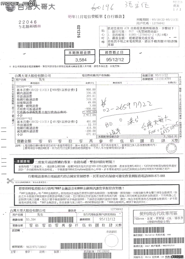 修正標題---[小心]你每個月都有看行動電話的帳單嗎?