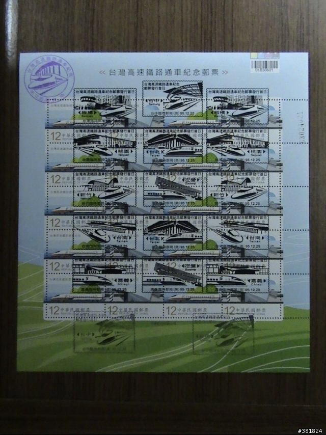 高鐵首日封. 12月25日發行 個人小逸品