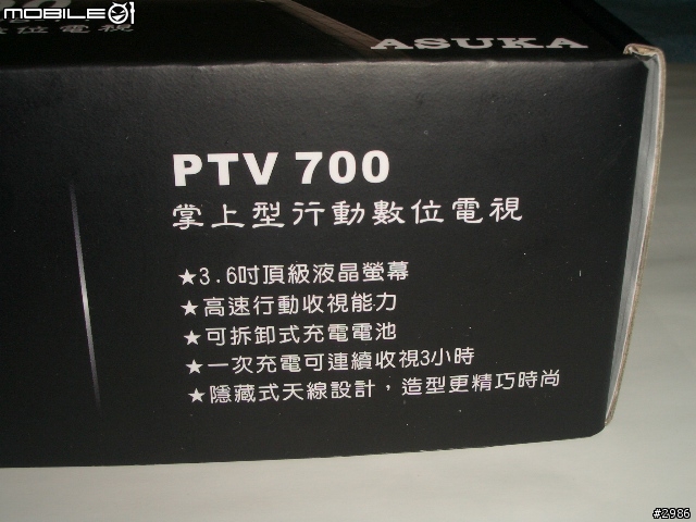 [分享] 我的Asuka 飛鳥掌上型數位電視 PTV700 開箱報告