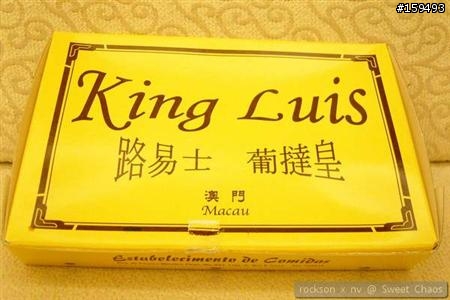 [rock&sweet] 酥香的澳門葡式蛋塔 King Luis