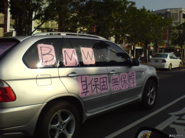 [KUSO]BMW有保固?無保障