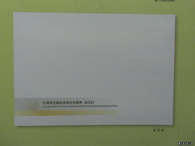 高鐵首日封. 12月25日發行 個人小逸品