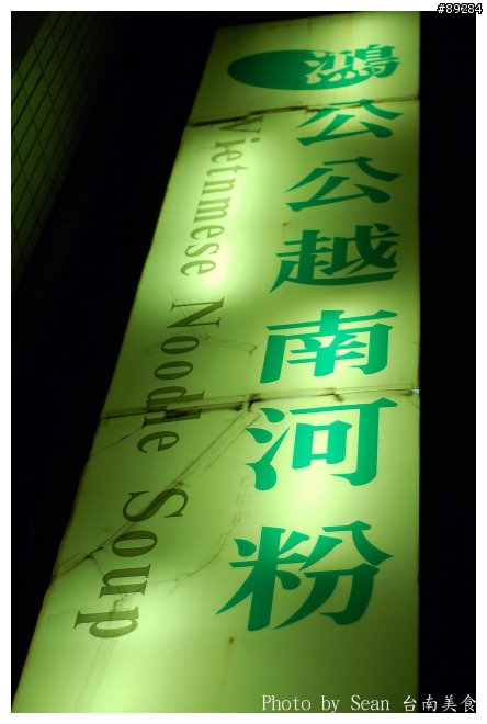 鴻公公越南河粉