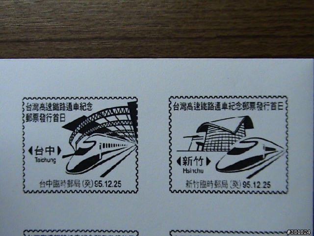 高鐵首日封. 12月25日發行 個人小逸品