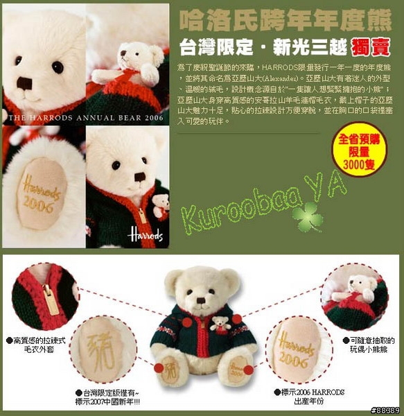 我的 [台灣限定販售 英國  哈洛氏百貨 HARRODS 2006 跨年年度熊] 真的跟別