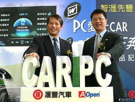 轉載AUTONET：伙計相隨，PC上車！匯豐汽車與建碁AOPEN攜手打造智匯先豐 聲控CAR-PC...