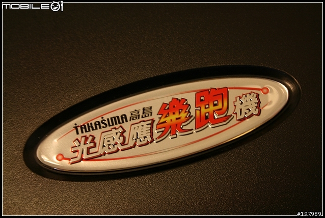 [分享] 減肥者的聖品-高島光感應樂跑機