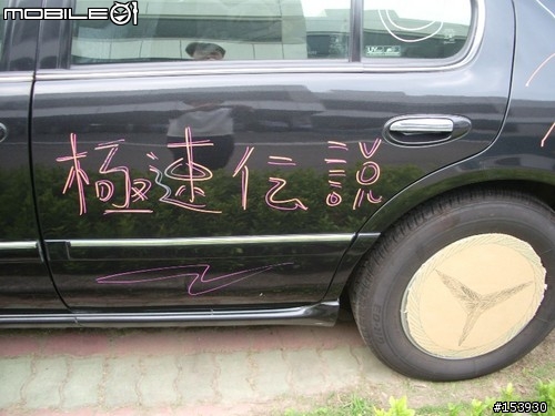 「轉貼」 生日禮物：無人能及的改車大法！