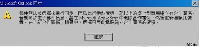 ActiveSync如何同步兩部PC的收件匣？