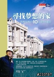 [好書推薦] 尋找夢想的家;  這本是講買屋建材  建造的參考書籍