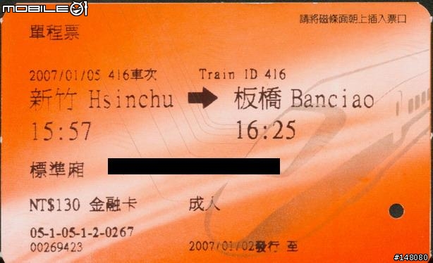 [分享]令人既期待 又怕受傷害的「高鐵車票」