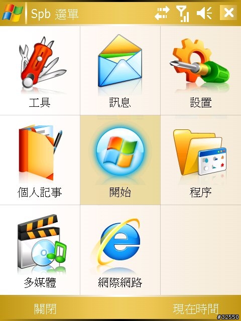 SPB新程式 Spb Mobile Shell 1.0 繁體中文版