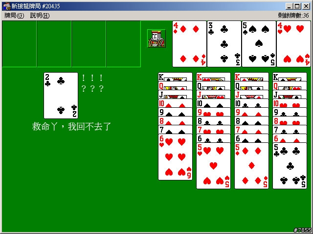 windows新接龍遊戲發生的怪事