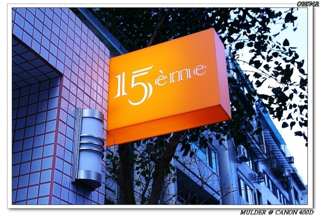 [MoMo桑分享] 15區法式烘焙（15eme Patisserie) <= 叫人怎麼抵擋的住馬卡龍的魅力