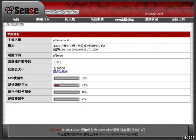 [原創、分享]pfSense 1.01 正體中文化版
