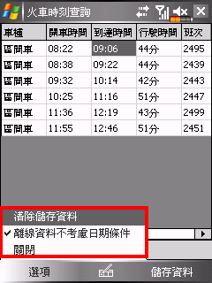 [自製]在PDA上即時查詢火車時刻，並且儲存