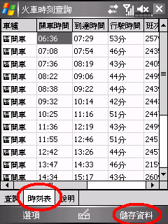 [自製]在PDA上即時查詢火車時刻，並且儲存