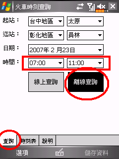 [自製]在PDA上即時查詢火車時刻，並且儲存