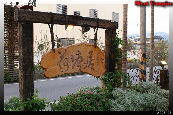 【餐廳】田野閒情－荷塘居