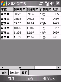 [自製]在PDA上即時查詢火車時刻，並且儲存