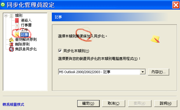 無法跟Outlook同步記事(手機；便條)